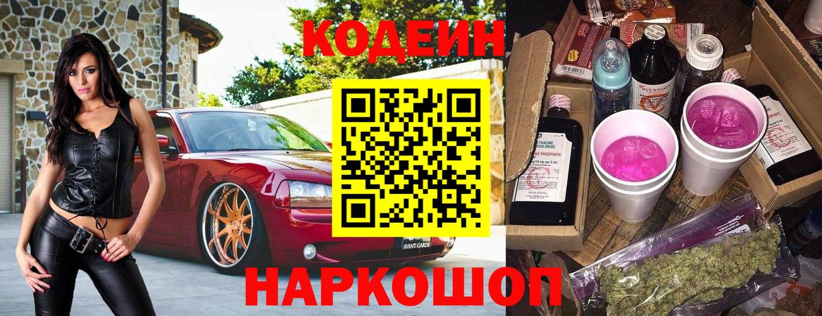 Codein напиток Lean (лин) Волоколамск