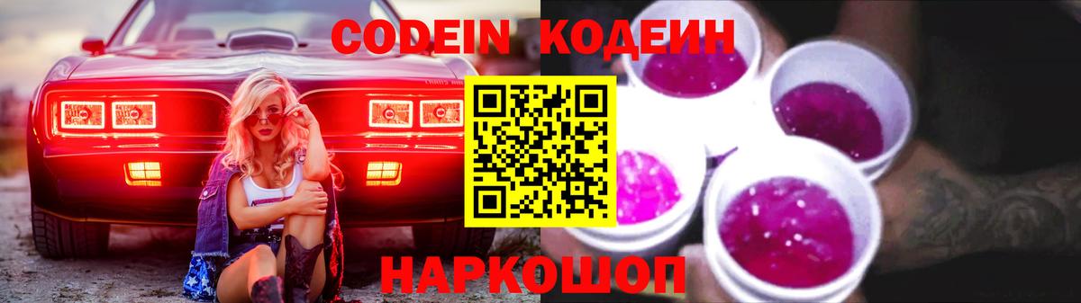 Codein Purple Drank  Вход с VPN  Кодеин Purple Drank  Волоколамск 